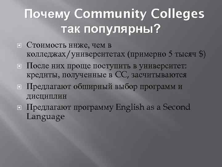 Почему Community Colleges так популярны? Стоимость ниже, чем в колледжах/университетах (примерно 5 тысяч $)