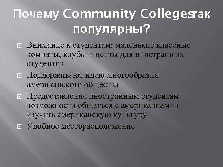 Почему Community Colleges так популярны? Внимание к студентам: маленькие классные комнаты, клубы и центы