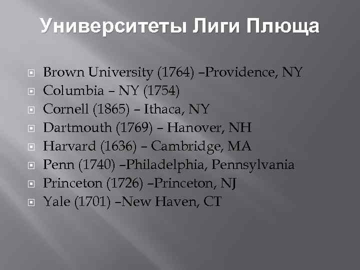 Университеты Лиги Плюща Brown University (1764) –Providence, NY Columbia – NY (1754) Cornell (1865)