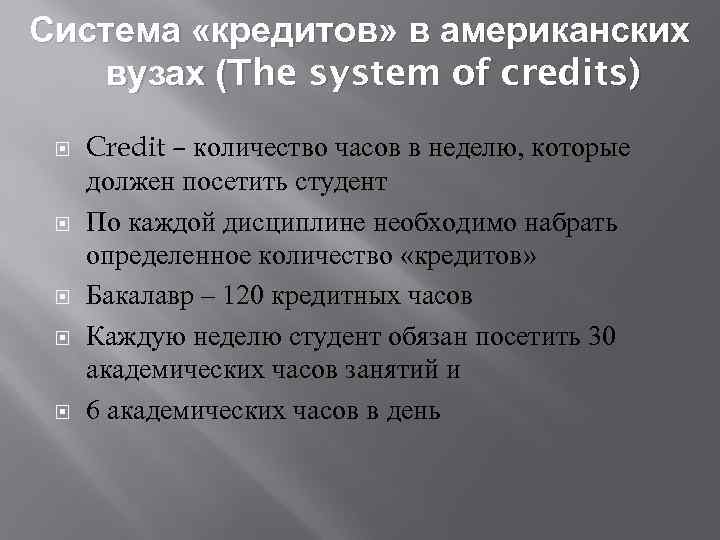 Система «кредитов» в американских вузах (The system of credits) Credit – количество часов в