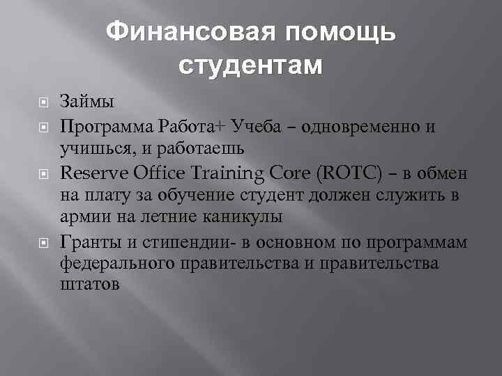 Финансовая помощь студентам Займы Программа Работа+ Учеба – одновременно и учишься, и работаешь Reserve