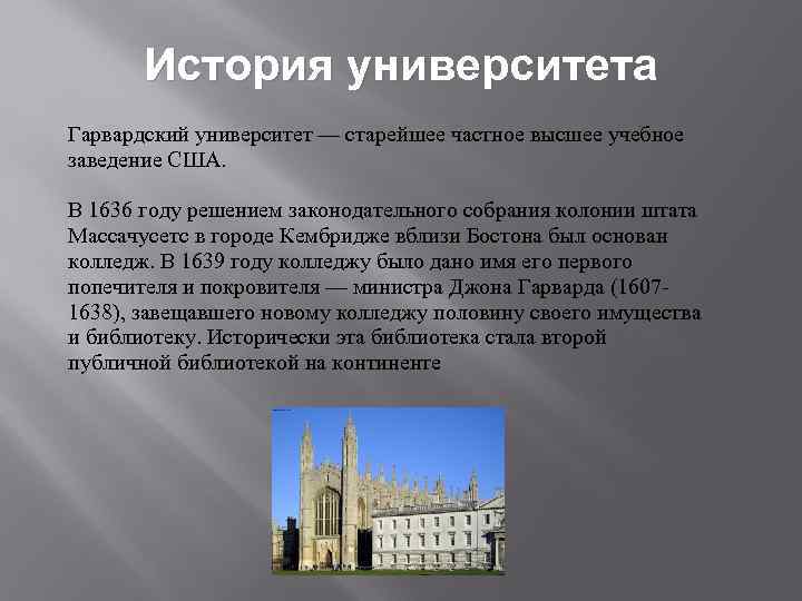 История университета Гарвардский университет — старейшее частное высшее учебное заведение США. В 1636 году