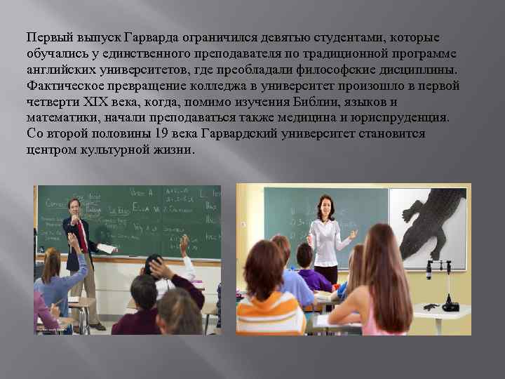 Первый выпуск Гарварда ограничился девятью студентами, которые обучались у единственного преподавателя по традиционной программе