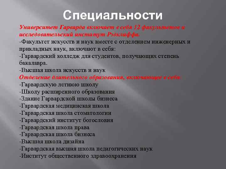 Специальности Университет Гарварда включает в себя 12 факультетов и исследовательский институт Рэдклиффа. Факультет искусств