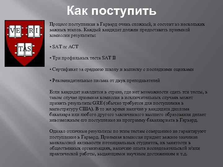Как поступить Процесс поступления в Гарвард очень сложный, и состоит из нескольких важных этапов.