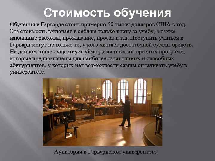 Стоимость обучения Обучения в Гарварде стоит примерно 50 тысяч долларов США в год. Эта
