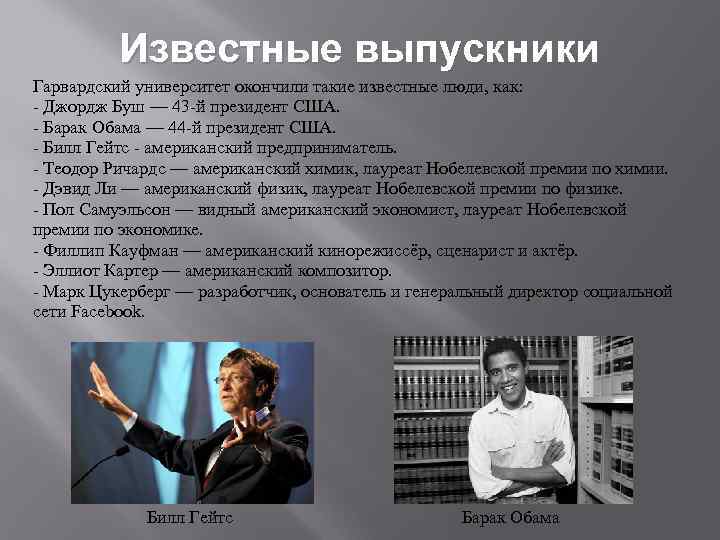Известные выпускники Гарвардский университет окончили такие известные люди, как: Джордж Буш — 43 й