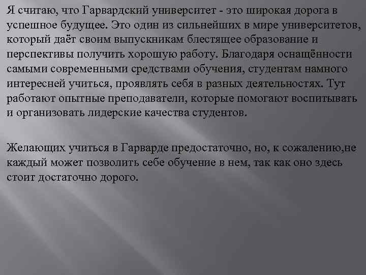 Я считаю, что Гарвардский университет это широкая дорога в успешное будущее. Это один из
