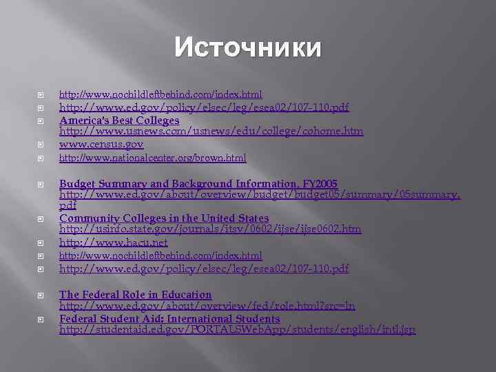 Источники http: //www. nochildleftbehind. com/index. html http: //www. ed. gov/policy/elsec/leg/esea 02/107 -110. pdf America's