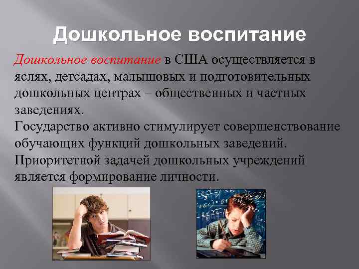 Дошкольное воспитание в США осуществляется в яслях, детсадах, малышовых и подготовительных дошкольных центрах –