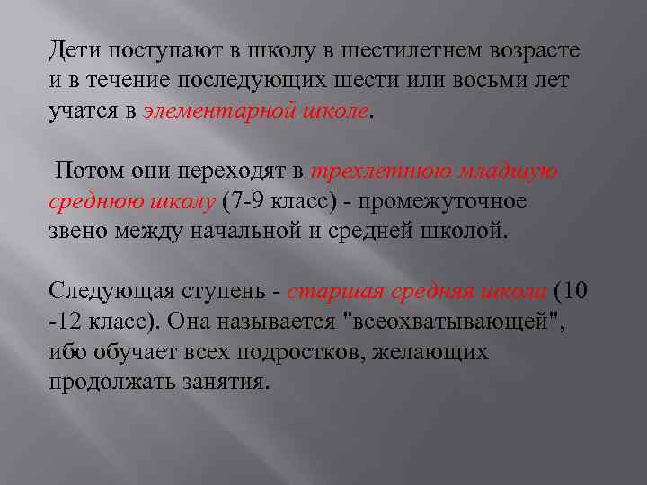 Дети поступают в школу в шестилетнем возрасте и в течение последующих шести или восьми