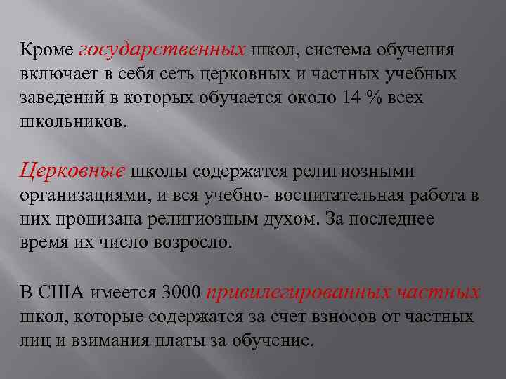 Кpоме госудаpственных школ, система обучения включает в себя сеть церковных и частных учебных заведений