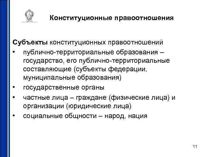 Конституционные правоотношения Субъекты конституционных правоотношений • публично-территориальные образования – государство, его публично-территориальные составляющие (субъекты