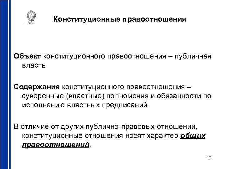 Конституционные правоотношения Объект конституционного правоотношения – публичная власть Содержание конституционного правоотношения – суверенные (властные)