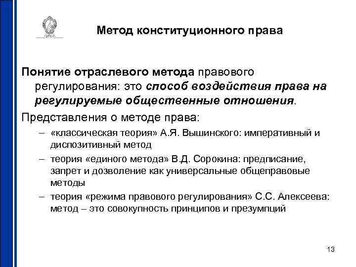 Метод конституционного права Понятие отраслевого метода правового регулирования: это способ воздействия права на регулируемые