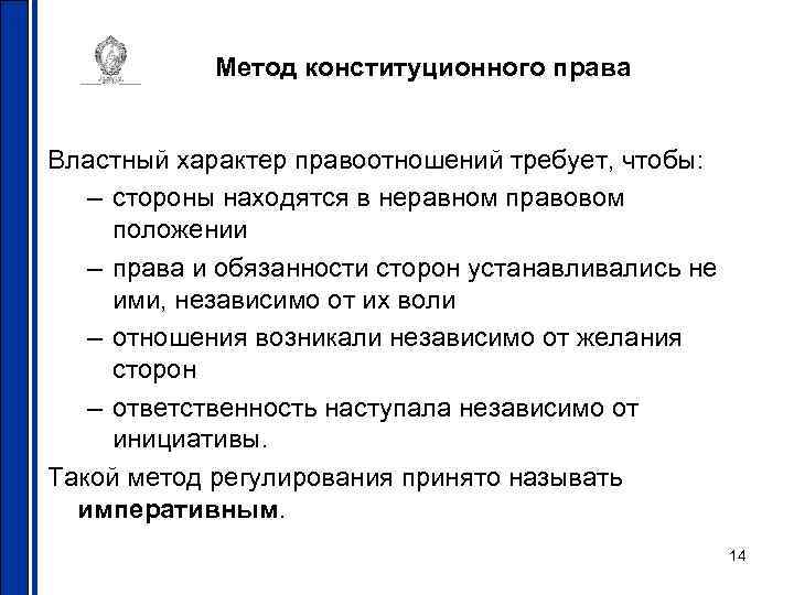 Метод конституционного права Властный характер правоотношений требует, чтобы: – стороны находятся в неравном правовом
