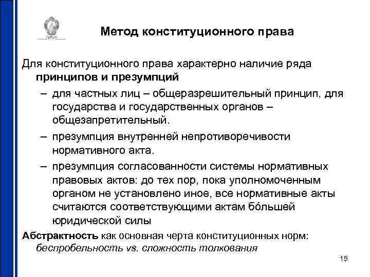 Метод конституционного права Для конституционного права характерно наличие ряда принципов и презумпций – для