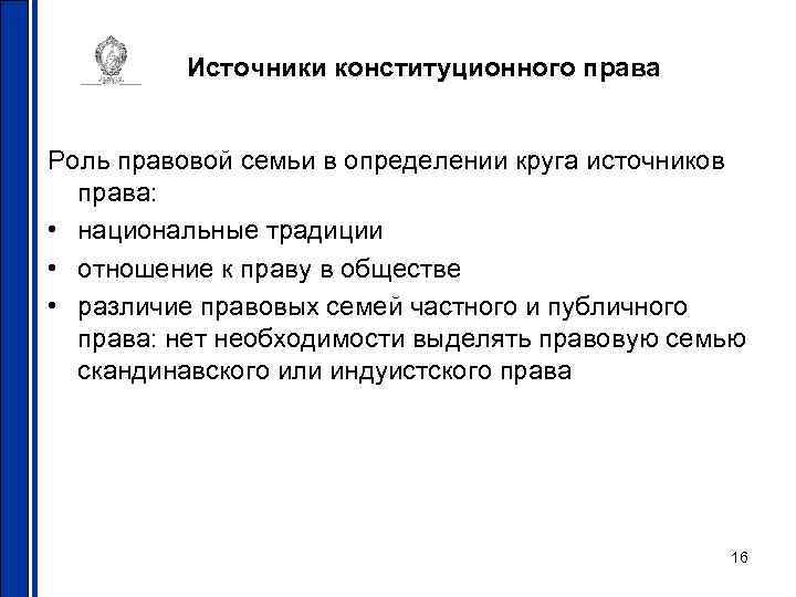Источники конституционного права Роль правовой семьи в определении круга источников права: • национальные традиции
