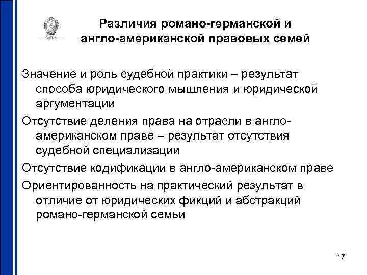 Различия романо-германской и англо-американской правовых семей Значение и роль судебной практики – результат способа