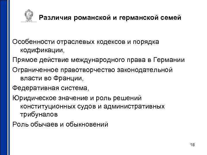 Различия романской и германской семей Особенности отраслевых кодексов и порядка кодификации, Прямое действие международного