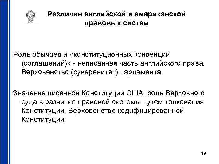 Различия английской и американской правовых систем Роль обычаев и «конституционных конвенций (соглашений)» - неписанная
