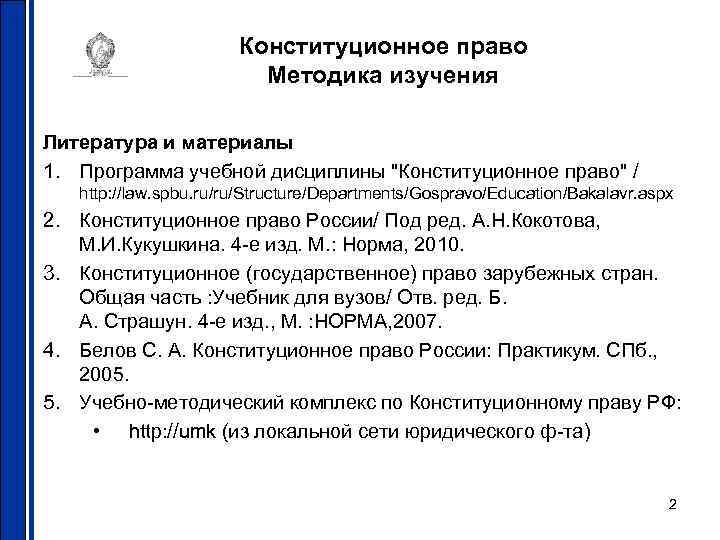 Конституционное право Методика изучения Литература и материалы 1. Программа учебной дисциплины "Конституционное право" /