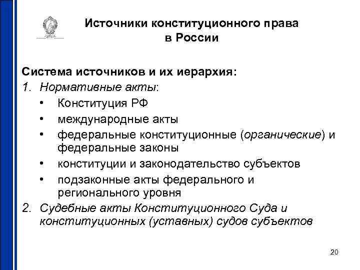 Источники конституционного права в России Система источников и их иерархия: 1. Нормативные акты: •