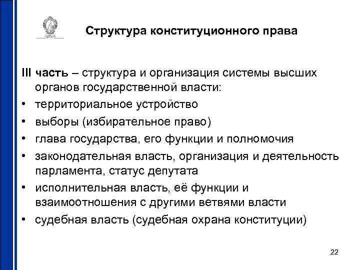 Структура конституционного права III часть – структура и организация системы высших органов государственной власти: