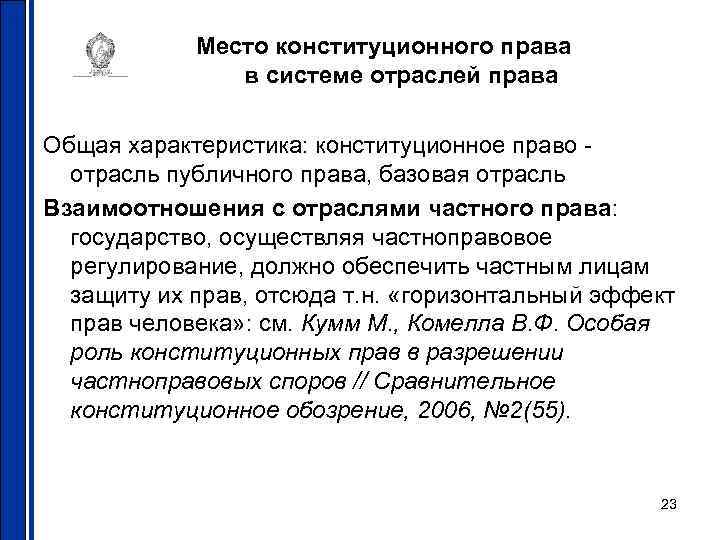 Место конституционного права в системе отраслей права Общая характеристика: конституционное право отрасль публичного права,