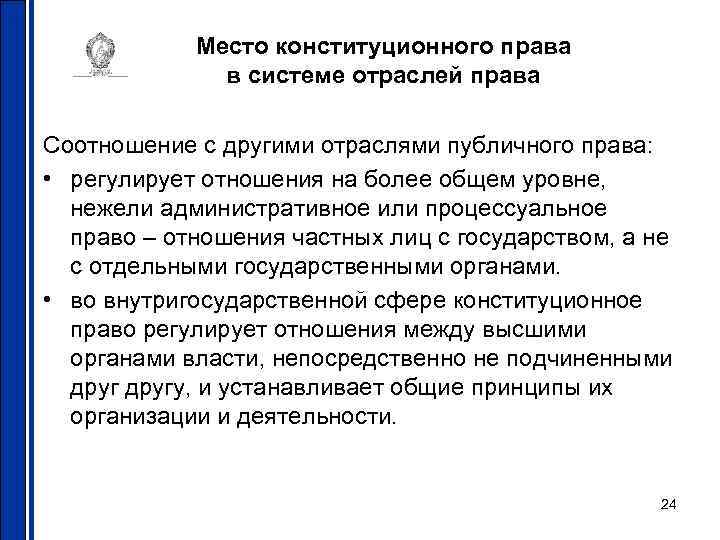Место конституционного права в системе отраслей права Соотношение с другими отраслями публичного права: •