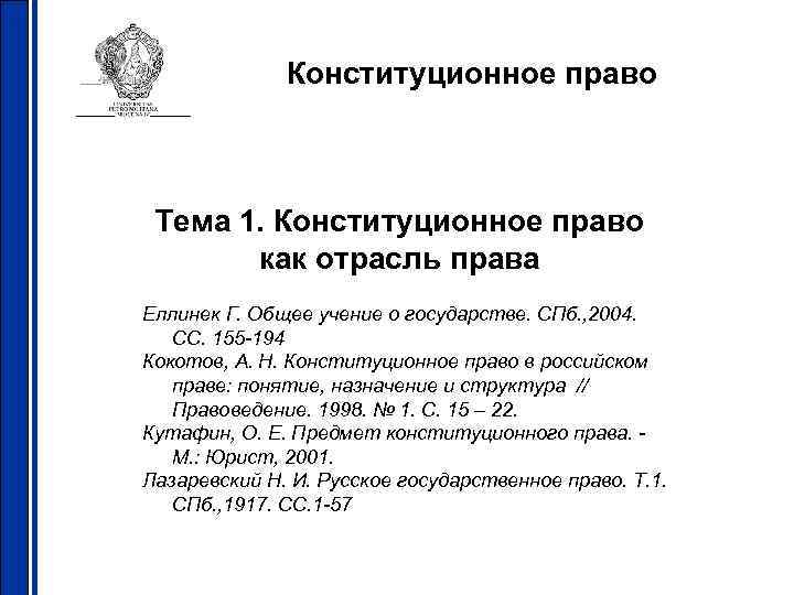 Конституционное право Тема 1. Конституционное право как отрасль права Еллинек Г. Общее учение о
