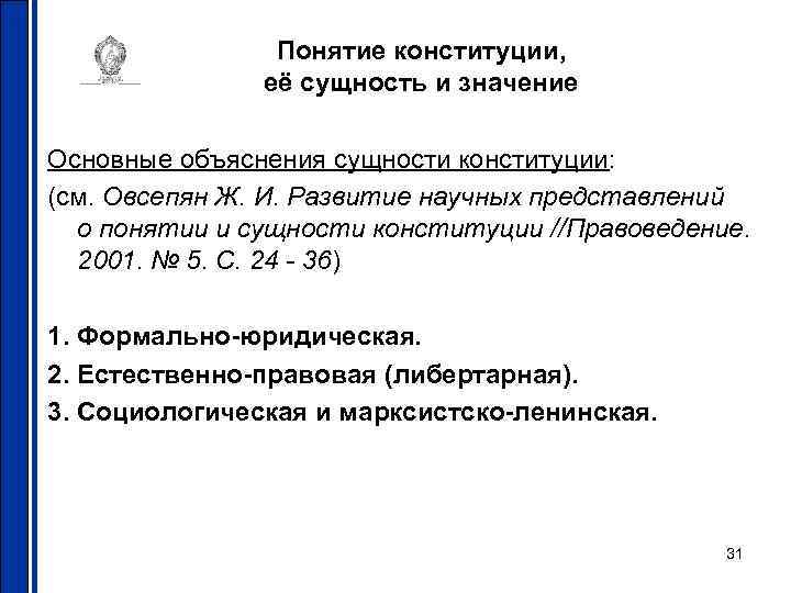 Понятие конституции, её сущность и значение Основные объяснения сущности конституции: (см. Овсепян Ж. И.