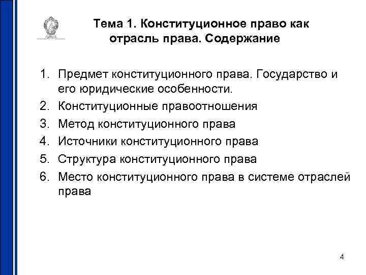 Тема 1. Конституционное право как отрасль права. Содержание 1. Предмет конституционного права. Государство и