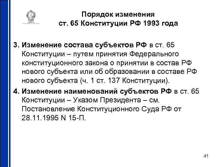 Порядок изменения ст. 65 Конституции РФ 1993 года 3. Изменение состава субъектов РФ в