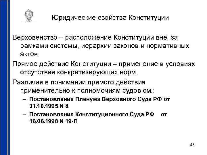 Юридические свойства Конституции Верховенство – расположение Конституции вне, за рамками системы, иерархии законов и