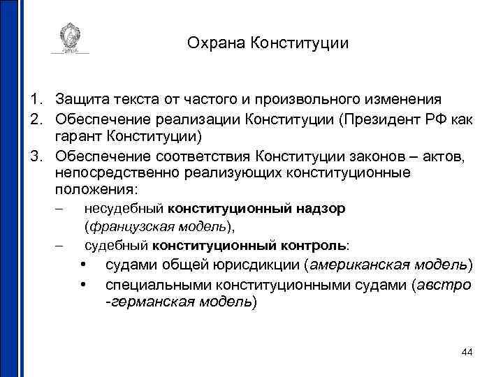 Охрана Конституции 1. Защита текста от частого и произвольного изменения 2. Обеспечение реализации Конституции