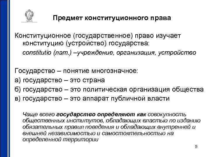 Предмет конституционного права Конституционное (государственное) право изучает конституцию (устройство) государства: constitutio (лат. ) –учреждение,