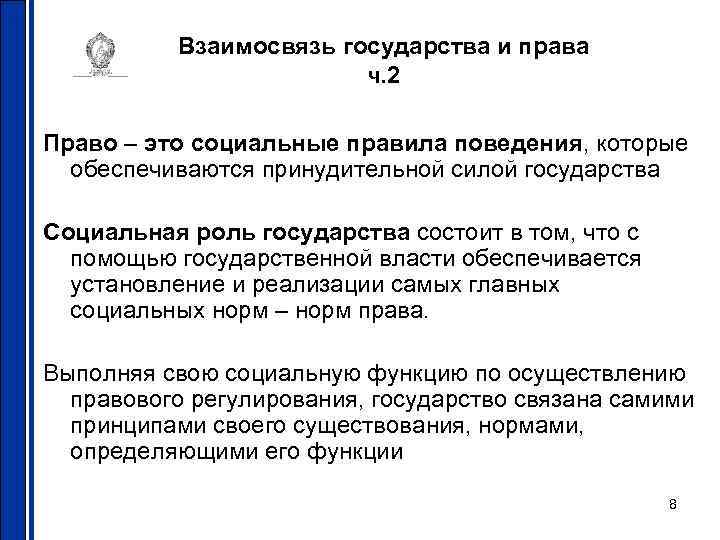 Взаимосвязь государства и права ч. 2 Право – это социальные правила поведения, которые обеспечиваются