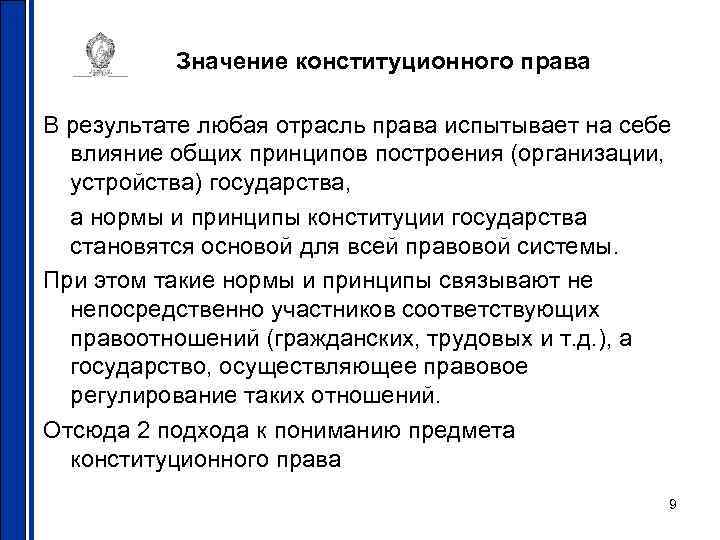 Значение конституционного права В результате любая отрасль права испытывает на себе влияние общих принципов