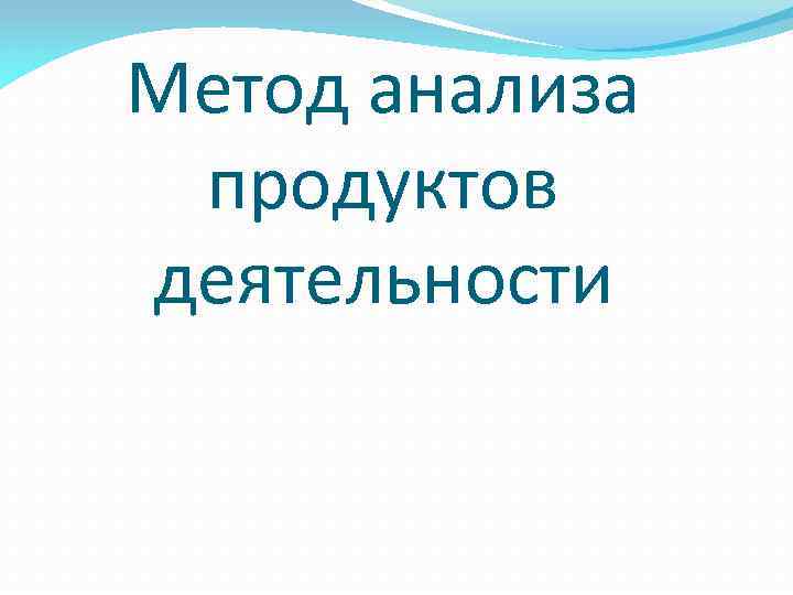 Метод анализа продуктов деятельности 