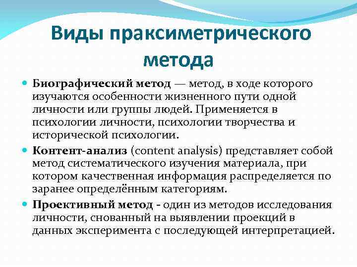 Включи метод. Праксиметрический метод в психологии. Праксиметрические методы исследования. К праксиметрическим методам относятся:. Праксиметрические методы в педагогике.