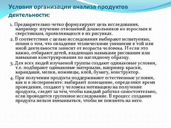 Условия организации анализа продуктов деятельности: 1. Предварительно четко формулируют цель исследования, например: изучение отношений