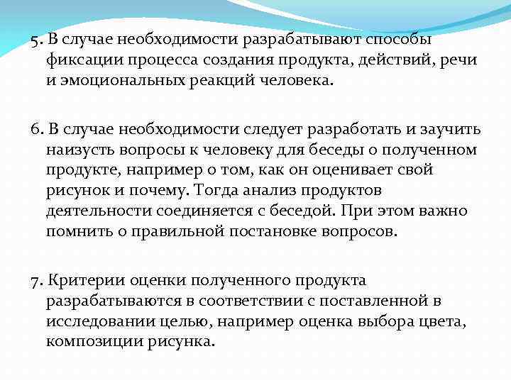 5. В случае необходимости разрабатывают способы фиксации процесса создания продукта, действий, речи и эмоциональных