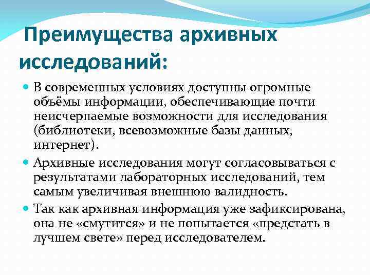 Преимущества архивных исследований: В современных условиях доступны огромные объёмы информации, обеспечивающие почти неисчерпаемые возможности