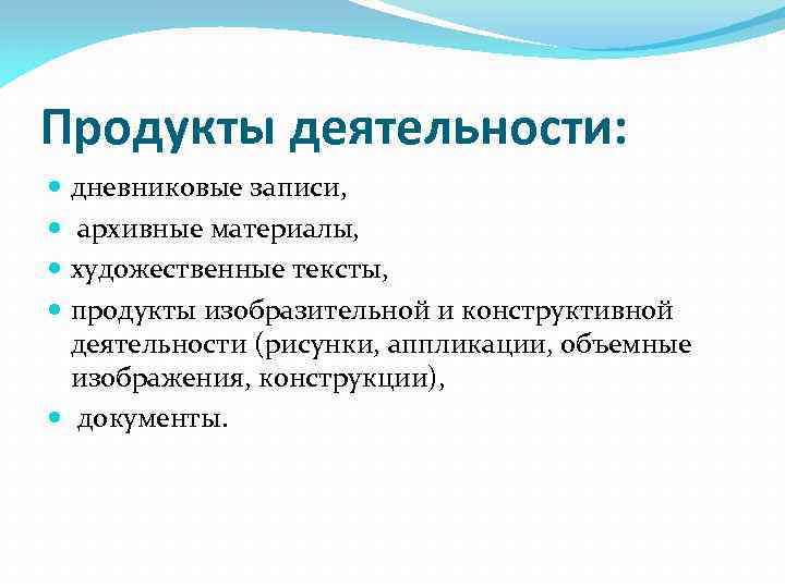 Анализ продуктов деятельности