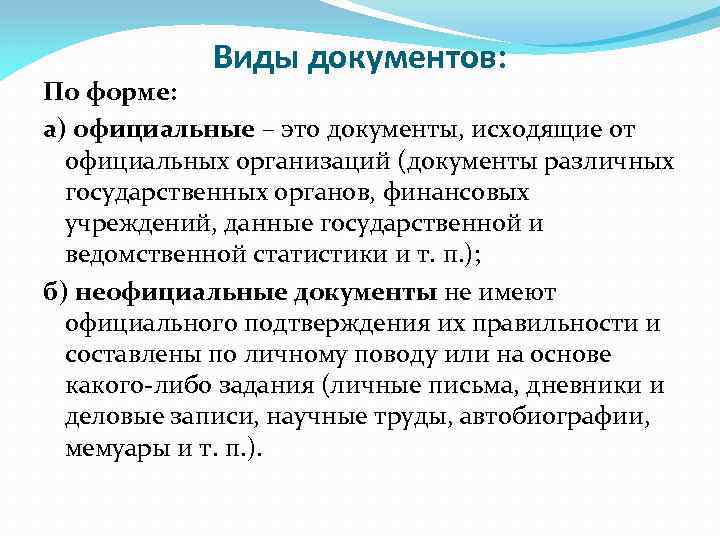 Виды документов: По форме: а) официальные – это документы, исходящие от официальных организаций (документы