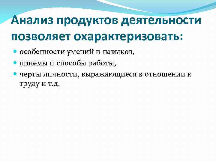 Анализ продуктов деятельности позволяет охарактеризовать: особенности умений и навыков, приемы и способы работы, черты