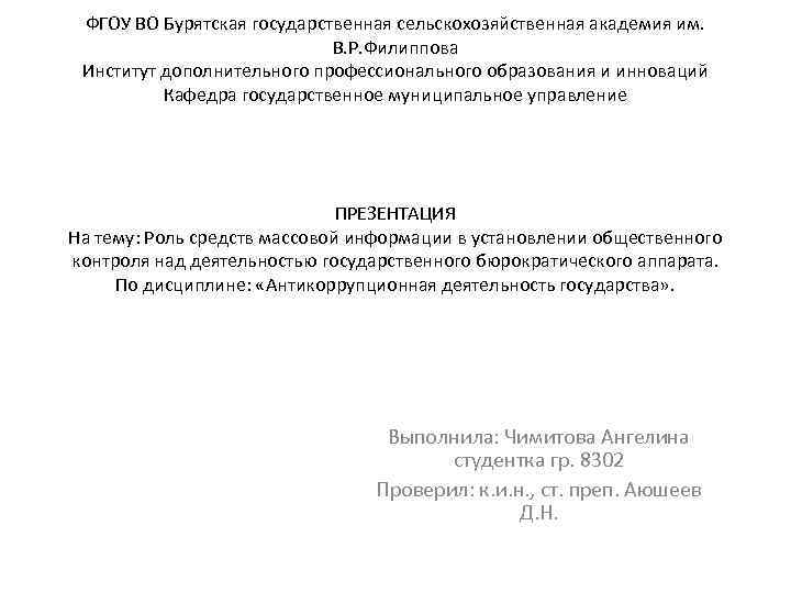 ФГОУ ВО Бурятская государственная сельскохозяйственная академия им. В. Р. Филиппова Институт дополнительного профессионального образования