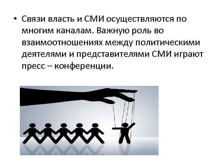  • Связи власть и СМИ осуществляются по многим каналам. Важную роль во взаимоотношениях