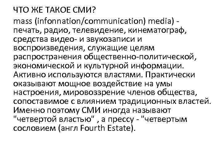ЧТО ЖЕ ТАКОЕ СМИ? mass (infonnation/communication) media) печать, радио, телевидение, кинематограф, средства видео- и